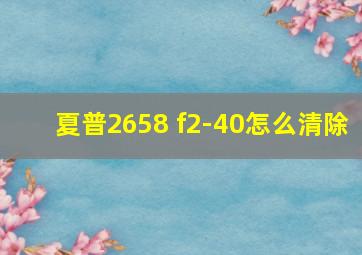 夏普2658 f2-40怎么清除